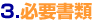 必要書類