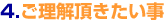 ご理解頂きたい事