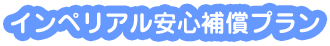 インペリアル安心補償プラン