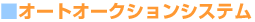 オートオークションシステム